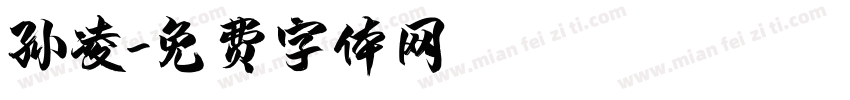 孙凌字体转换
