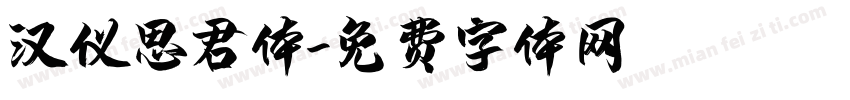 汉仪思君体字体转换