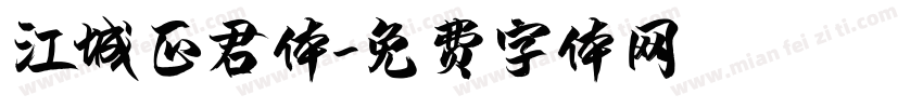 江城正君体字体转换