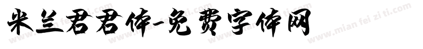 米兰君君体字体转换