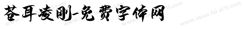 苍耳凌刚字体转换