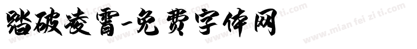踏破凌霄字体转换