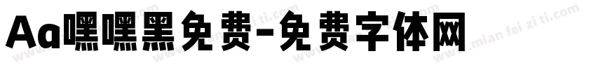 Aa嘿嘿黑免费字体转换