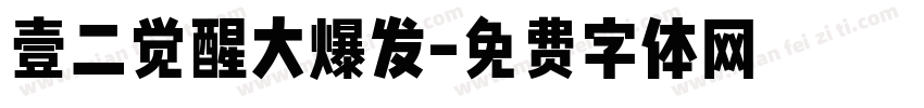壹二觉醒大爆发字体转换