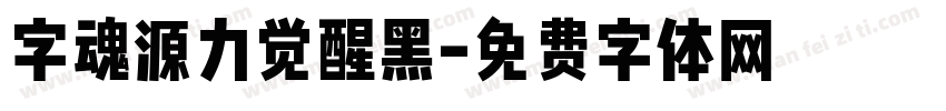 字魂源力觉醒黑字体转换