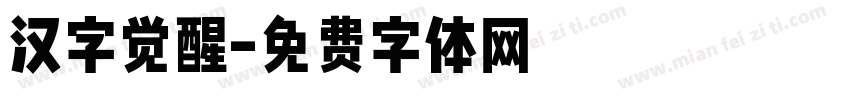 汉字觉醒字体转换