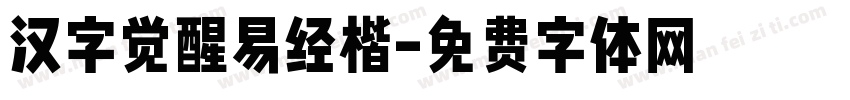 汉字觉醒易经楷字体转换
