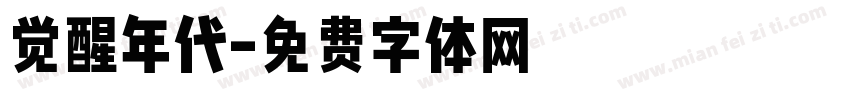 觉醒年代字体转换