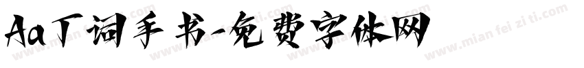 Aa丁词手书字体转换