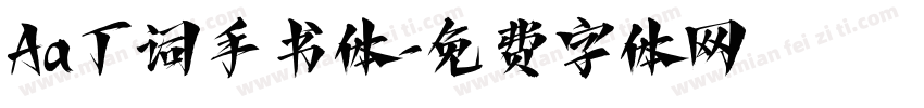 Aa丁词手书体字体转换
