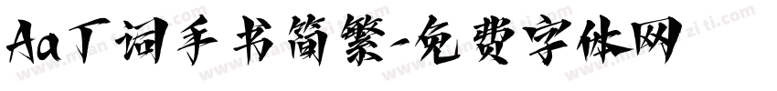 Aa丁词手书简繁字体转换