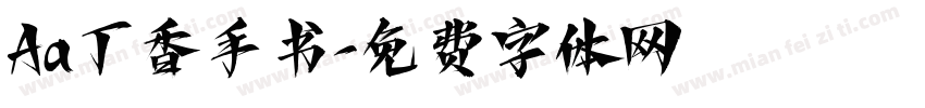 Aa丁香手书字体转换