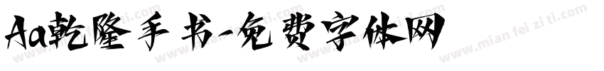 Aa乾隆手书字体转换
