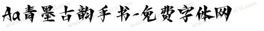 Aa青墨古韵手书字体转换