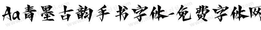 Aa青墨古韵手书字体字体转换