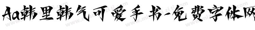 Aa韩里韩气可爱手书字体转换