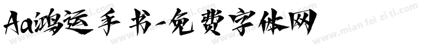Aa鸿运手书字体转换