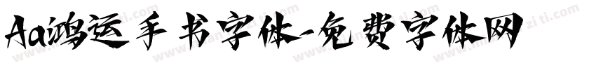 Aa鸿运手书字体字体转换