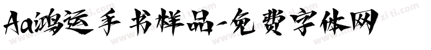 Aa鸿运手书样品字体转换