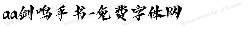 aa剑鸣手书字体转换