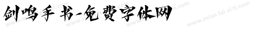 剑鸣手书字体转换