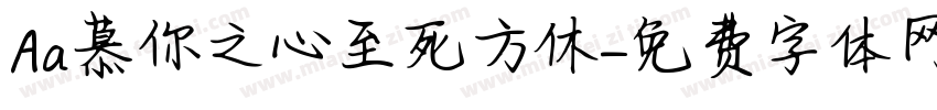Aa慕你之心至死方休字体转换