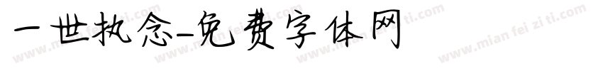 一世执念字体转换
