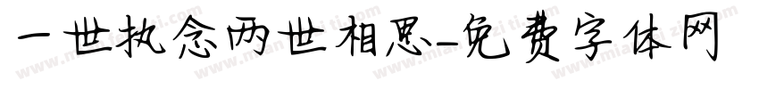 一世执念两世相思字体转换