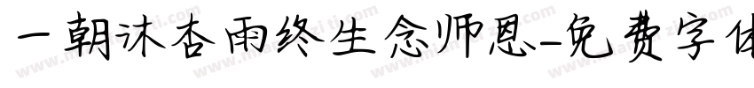 一朝沐杏雨终生念师恩字体转换