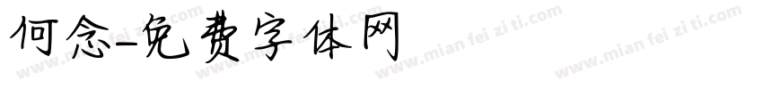 何念字体转换