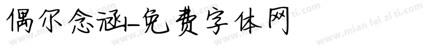 偶尔念涵字体转换