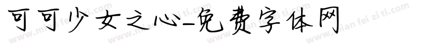 可可少女之心字体转换
