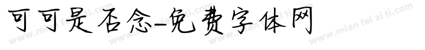 可可是否念字体转换