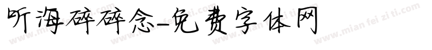 听海碎碎念字体转换