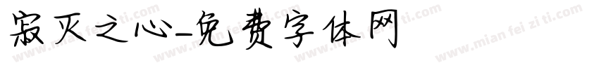 寂灭之心字体转换