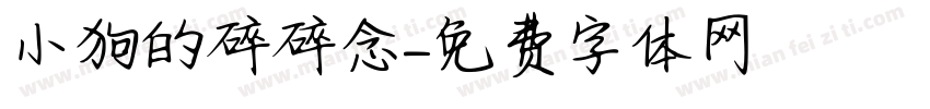 小狗的碎碎念字体转换