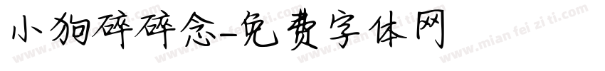小狗碎碎念字体转换