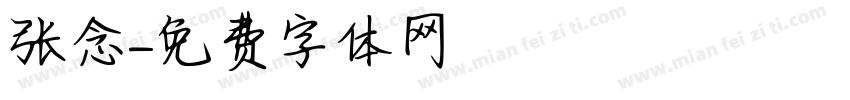 张念字体转换