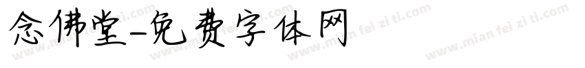 念佛堂字体转换