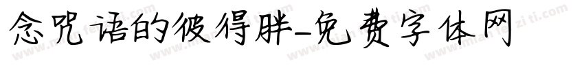 念咒语的彼得胖字体转换