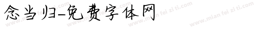 念当归字体转换