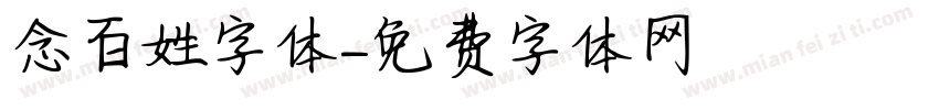 念百姓字体字体转换