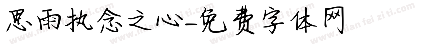 思雨执念之心字体转换