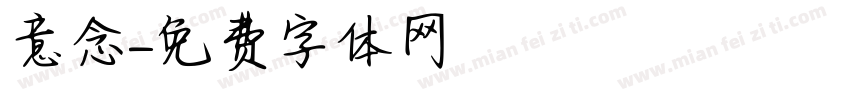 意念字体转换
