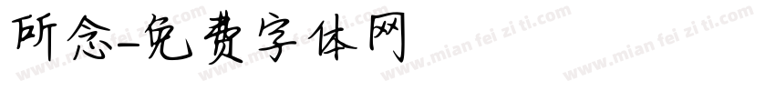 所念字体转换