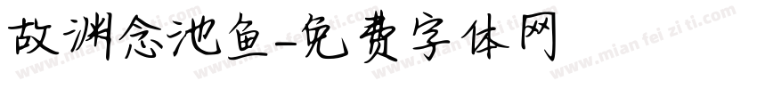 故渊念池鱼字体转换