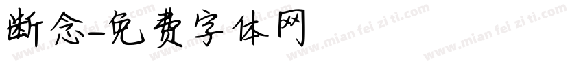 断念字体转换
