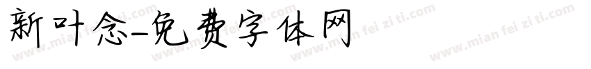 新叶念字体转换