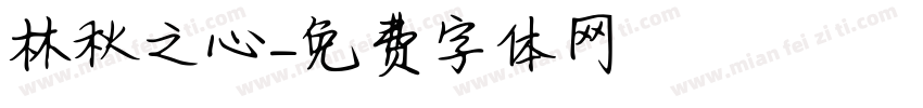 林秋之心字体转换