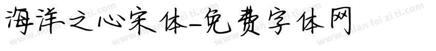 海洋之心宋体字体转换